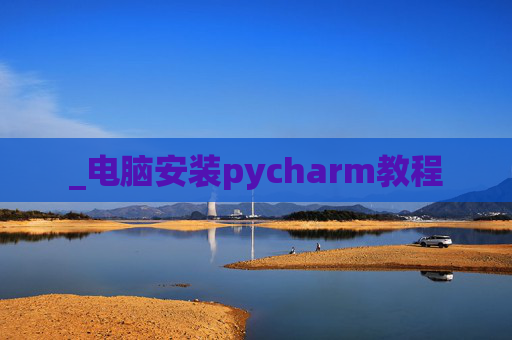 _电脑安装pycharm教程