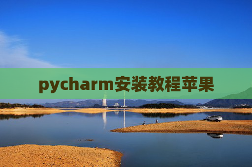 pycharm安装教程苹果 pycharm安装教程苹果