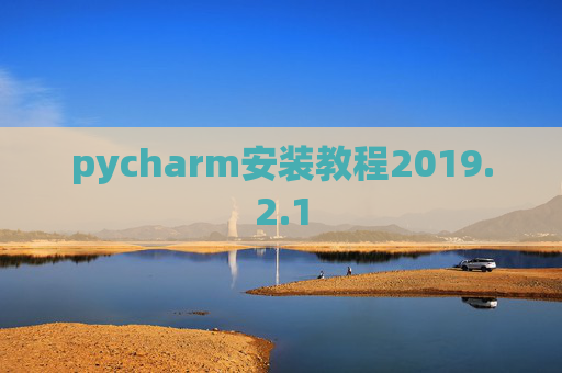 pycharm安装教程2019.2.1